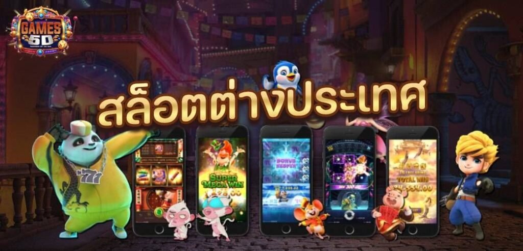 สล็อตต่างประเทศ เครดิตฟรี เดิมพันง่าย ไม่ต้องฝาก | game5d