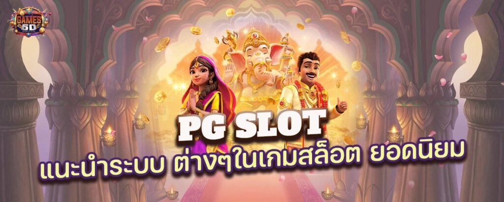 PG Slot เว็บสล็อตออนไลน์ยอดฮิต เล่นผ่านมือถือ 2025 | Game5d