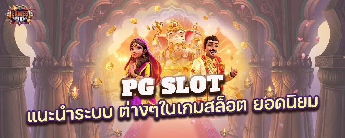 PGSlot เว็บสล็อตออนไลน์ยอดฮิต เล่นผ่านมือถือ 2025