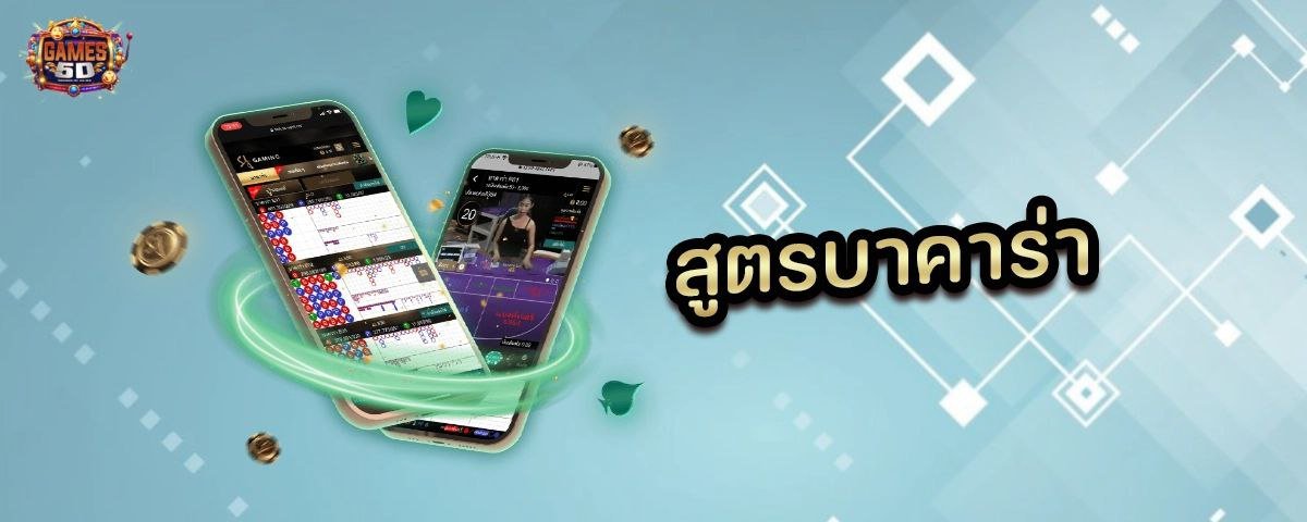 สูตรบาคาร่า เกมเดิมพันออนไลน์ ฝากถอนไว