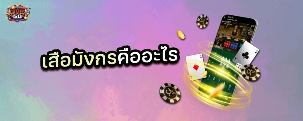 เสือมังกร คืออะไร เล่นยังไง