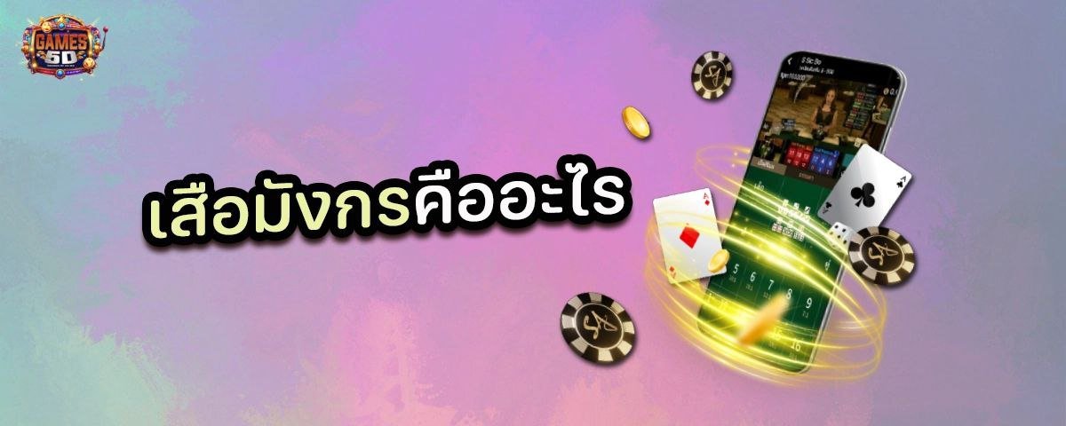 เสือมังกร คืออะไร เล่นยังไง