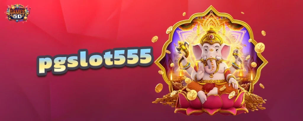 pgslot555 เว็บพนันออนไลน์ เปิดใหม่ ฝากถอนออโต้