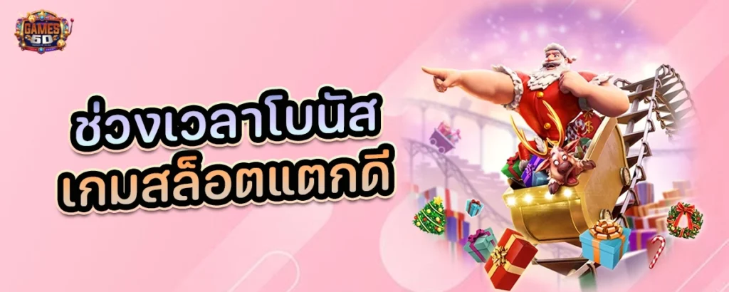 ช่วงเวลาโบนัส เล่นสล็อต PG เวลาไหน เกมสล็อตแตกดี | GAME5D