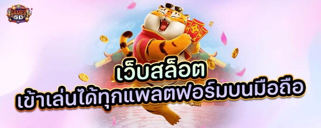 เว็บสล็อตเข้าเล่นได้ทุกแพลตฟอร์มบนมือถือ แตกหนักจ่ายจริง | GAME5D