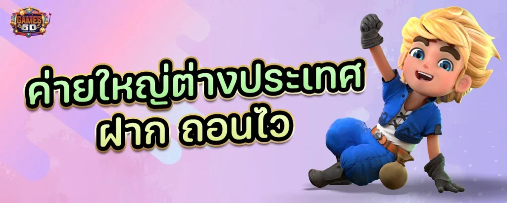ค่ายใหญ่ต่างประเทศ ฝากถอนไว รวมเกมดัง ไม่ผ่านเอเย่นต์ | GAME5D