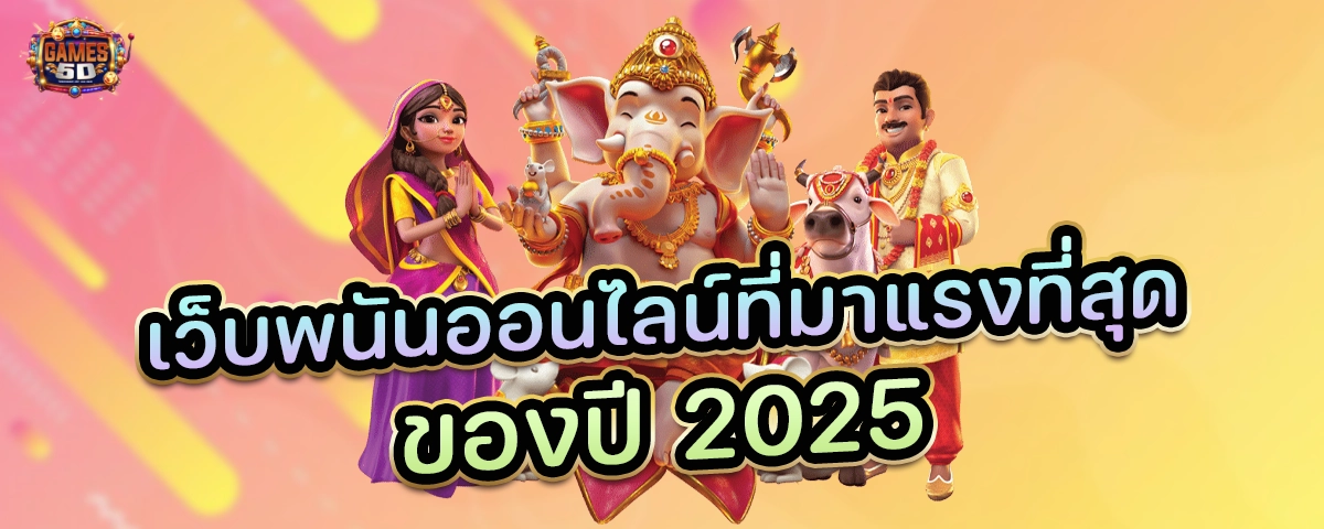 เว็บพนันออนไลน์ที่มาแรงที่สุดของปี 2025 พร้อมกับโปรโมชั่นหลากหลาย | GAME5D