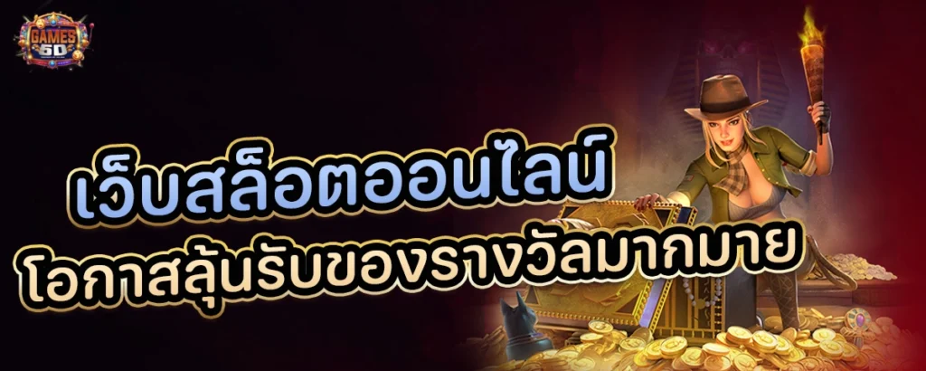 เว็บสล็อต โอกาสลุ้นรับของรางวัลมากมาย โบนัสแตกบ่อย กำไรจัดเต็ม | GAME5D
