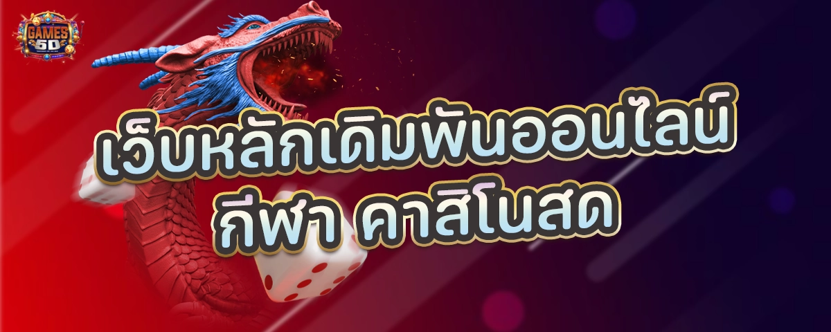 เว็บหลักเดิมพันออนไลน์ กีฬา คาสิโนสด เกมพนันออนไลน์ ครบจบในเว็บเดียว | GAME5D