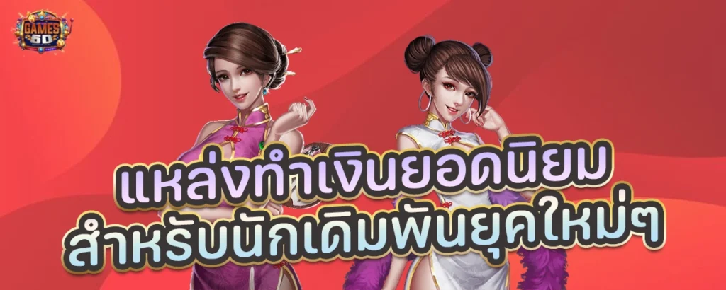 แหล่งทำเงินยอดนิยม สำหรับนักเดิมพันยุคใหม่ๆ | GAME5D